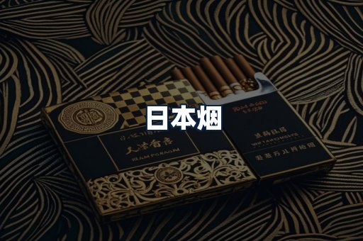 日本烟